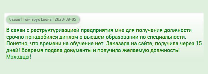 diplomanruss.com Наше предприятие проходило реструктуризацию, и мне предложили хорошую должность, поэтому пришлось обратиться в компанию за дипломом о высшем образовании, поскольку моя профессия не соответствовала данному профилю, а времени на обучение не было. Оформила заявку на сайте, и в скором времени получила качественный дубликат! Документы подала вовремя, и мне отдали руководящий пост!