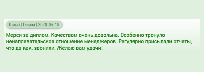 diplomany-russia.com Благодарю за диплом. Доставкой и качеством очень довольна. Особенно тронули вежливые и приветливые менеджеры. Ставили в известность меня на каждом этапе работы в телефонном режиме. Успехов вам!